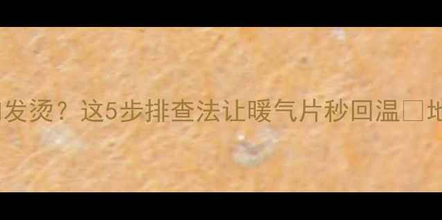 图片 地暖增压泵异响发烫？这5步排查法让暖气片秒回温🔥地暖不热全攻略2