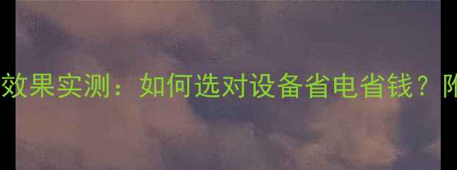 地暖增压泵效果实测如何选对设备省电省钱附选购指南