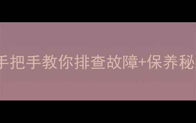 图片 地暖壁挂炉不热别慌！手把手教你排查故障+保养秘籍（附选购避坑指南）2