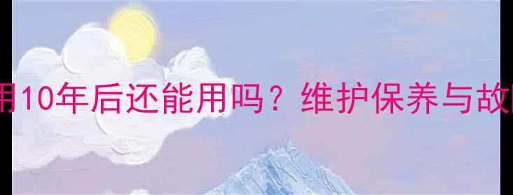 图片 地暖壁挂炉使用10年后还能用吗？维护保养与故障处理全指南1
