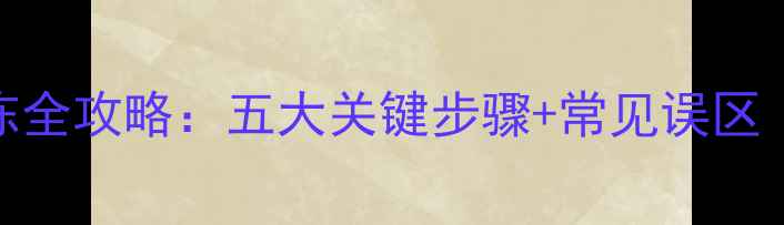 图片 地暖壁挂炉冬季防冻全攻略：五大关键步骤+常见误区（附故障处理指南）