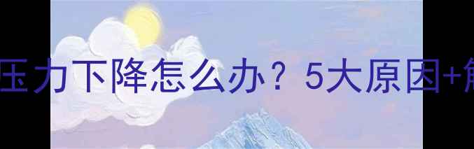 地暖壁挂炉压力下降怎么办5大原因解决方法全