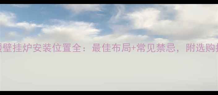 图片 地暖壁挂炉安装位置全：最佳布局+常见禁忌，附选购指南