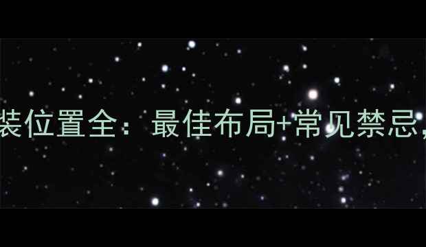 图片 地暖壁挂炉安装位置全：最佳布局+常见禁忌，附选购指南1