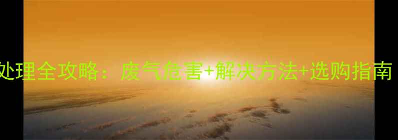 图片 地暖壁挂炉废气处理全攻略：废气危害+解决方法+选购指南（附真实案例）1