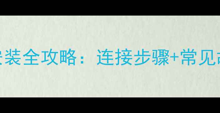地暖壁挂炉循环泵安装全攻略连接步骤常见故障处理附图解
