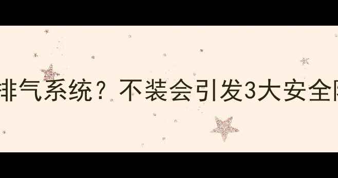地暖壁挂炉必须装排气系统不装会引发3大安全隐患附省电技巧