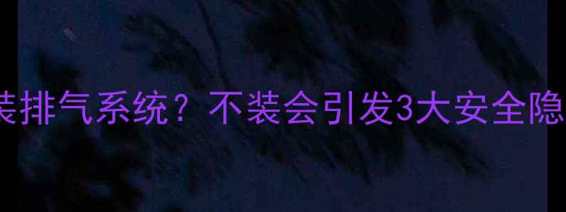 图片 地暖壁挂炉必须装排气系统？不装会引发3大安全隐患！附省电技巧2