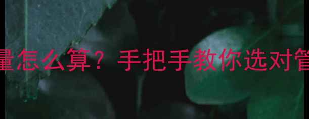 地暖壁挂炉水管数量怎么算手把手教你选对管径安装避坑指南