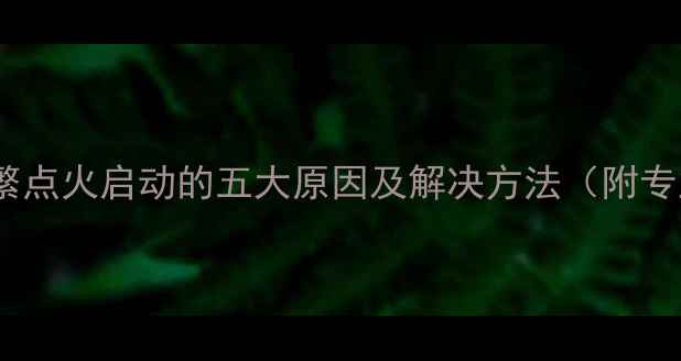 图片 地暖壁挂炉频繁点火启动的五大原因及解决方法（附专业维修指南）1