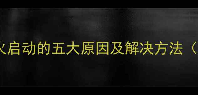 地暖壁挂炉频繁点火启动的五大原因及解决方法附专业维修指南