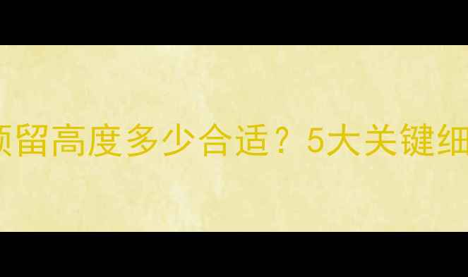 地暖复合地板预留高度多少合适5大关键细节新手必看