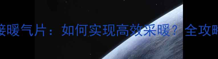 地暖外接暖气片如何实现高效采暖全攻略来了