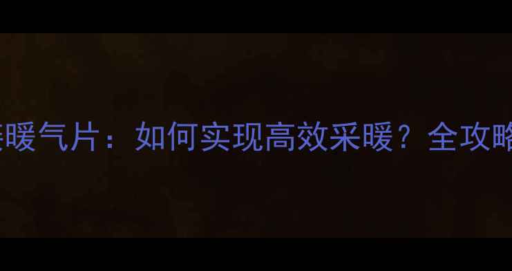 图片 地暖外接暖气片：如何实现高效采暖？全攻略来了！2