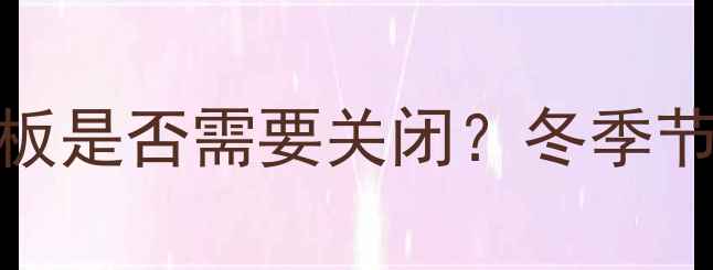 图片 地暖夜间控制面板是否需要关闭？冬季节能与使用技巧全