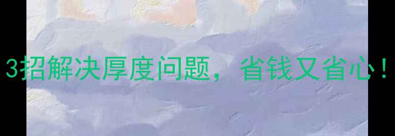 图片 地暖太厚怎么办？3招解决厚度问题，省钱又省心！附施工避坑指南1
