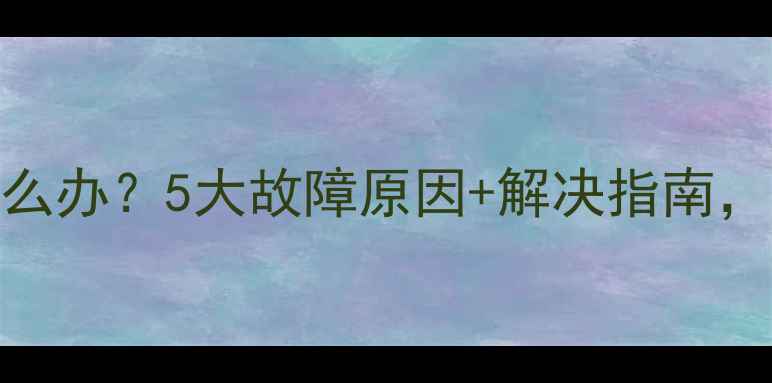 图片 地暖太热怎么办？5大故障原因+解决指南，速存！🔥💡