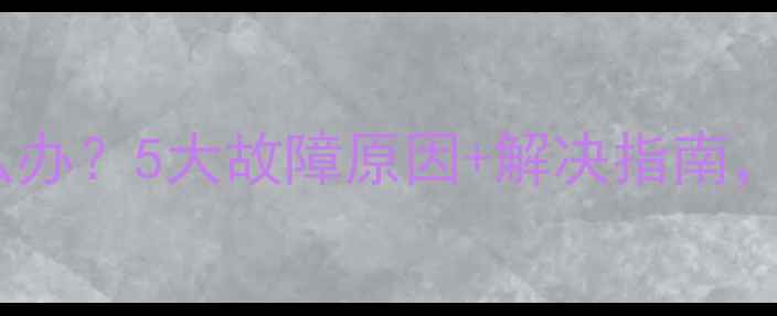 图片 地暖太热怎么办？5大故障原因+解决指南，速存！🔥💡1