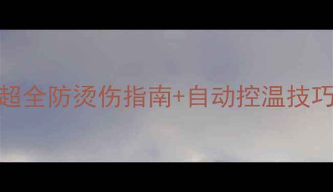 图片 地暖太热紧急关闭方法｜超全防烫伤指南+自动控温技巧，采暖设备正确使用攻略