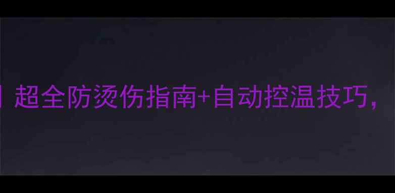 图片 地暖太热紧急关闭方法｜超全防烫伤指南+自动控温技巧，采暖设备正确使用攻略2