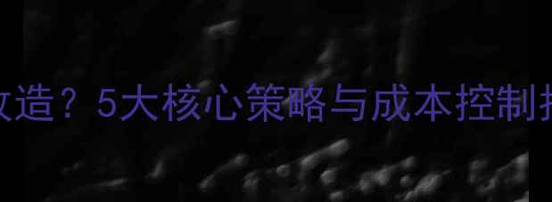 图片 地暖如何实现节能改造？5大核心策略与成本控制指南（附实测数据）