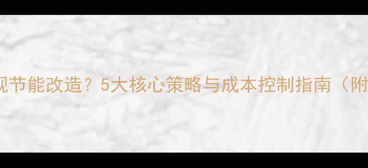图片 地暖如何实现节能改造？5大核心策略与成本控制指南（附实测数据）1