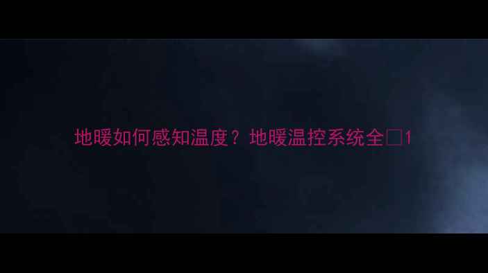 图片 地暖如何感知温度？地暖温控系统全🔥1