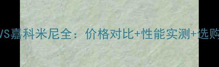 图片 地暖威能VS嘉科米尼全：价格对比+性能实测+选购避坑指南