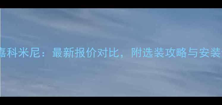 地暖威能VS嘉科米尼最新报价对比附选装攻略与安装避坑指南