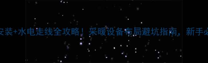 图片 地暖安装+水电走线全攻略！采暖设备布局避坑指南，新手必看！