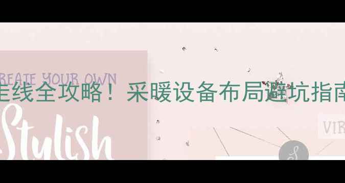 图片 地暖安装+水电走线全攻略！采暖设备布局避坑指南，新手必看！1
