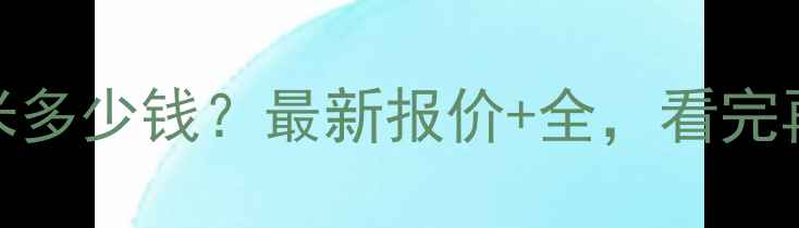 图片 地暖安装一平米多少钱？最新报价+全，看完再装修不踩坑！