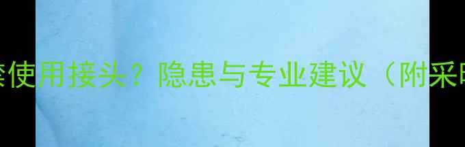 图片 地暖安装为何严禁使用接头？隐患与专业建议（附采暖设备选购指南）
