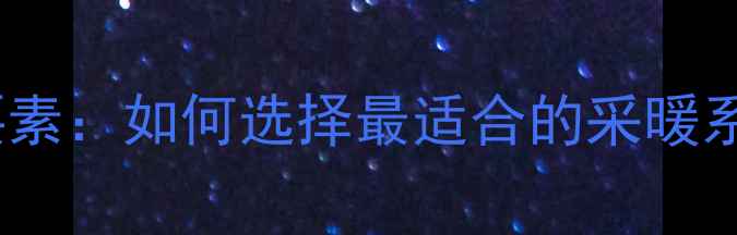图片 地暖安装五大核心要素：如何选择最适合的采暖系统（附避坑指南）1
