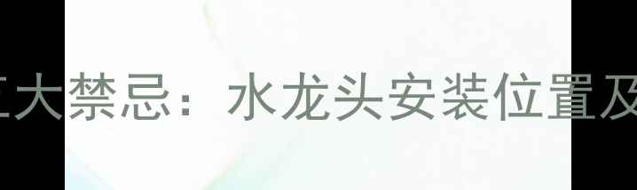 图片 地暖安装五大禁忌：水龙头安装位置及方法深度1