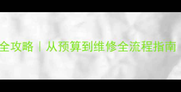 地暖安装价格全攻略从预算到维修全流程指南附报价表