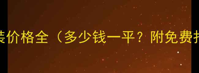 图片 地暖安装价格全（多少钱一平？附免费报价表）