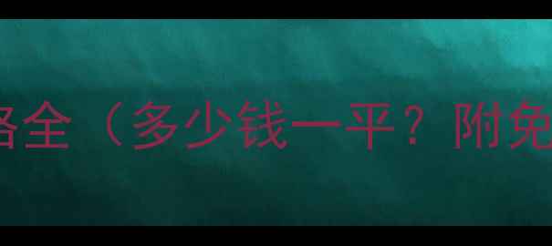图片 地暖安装价格全（多少钱一平？附免费报价表）1