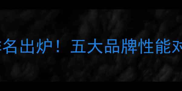 地暖安装价格排名出炉五大品牌性能对比与选购指南