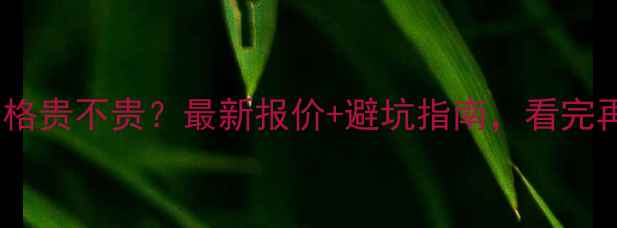 地暖安装价格贵不贵最新报价避坑指南看完再决定