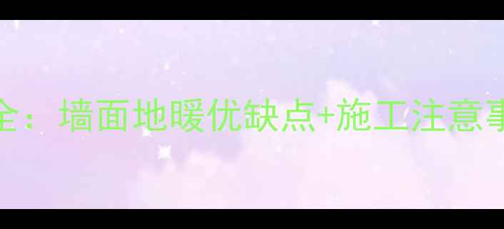 地暖安装位置全墙面地暖优缺点施工注意事项附图解