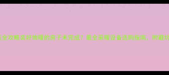 地暖安装全攻略装好地暖的房子未完成最全采暖设备选购指南附避坑清单