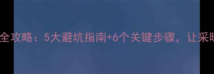 图片 地暖安装全攻略：5大避坑指南+6个关键步骤，让采暖更省心1