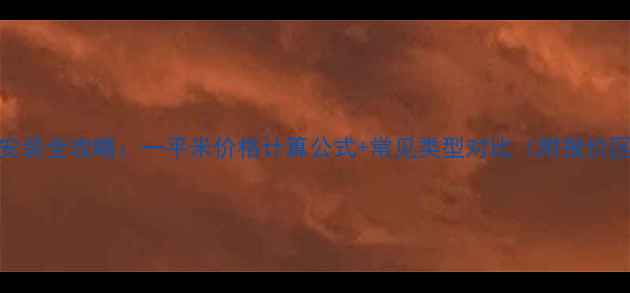 图片 地暖安装全攻略：一平米价格计算公式+常见类型对比（附报价区间）