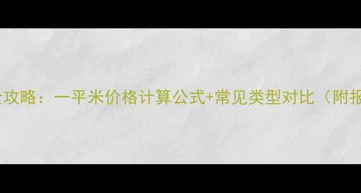 地暖安装全攻略一平米价格计算公式常见类型对比附报价区间