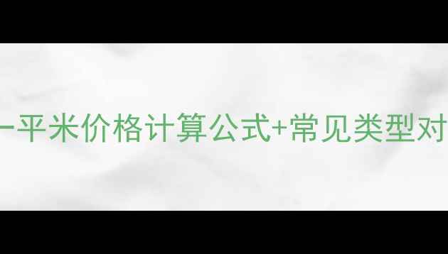 图片 地暖安装全攻略：一平米价格计算公式+常见类型对比（附报价区间）2