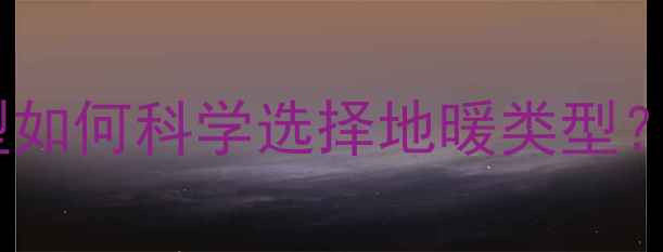 图片 地暖安装全攻略：不同户型如何科学选择地暖类型？全地暖适用性与节能技巧2