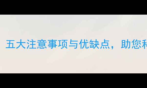 图片 地暖安装全攻略：五大注意事项与优缺点，助您科学选择采暖设备