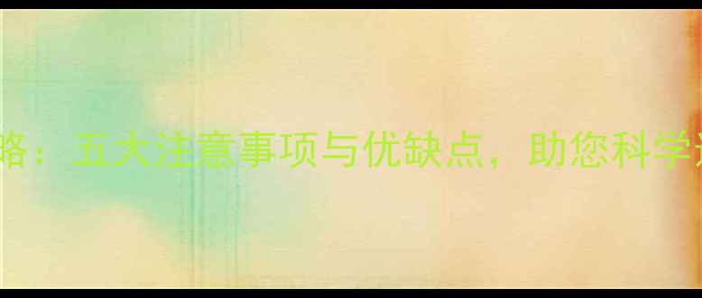 地暖安装全攻略五大注意事项与优缺点助您科学选择采暖设备