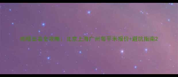 地暖安装全攻略北京上海广州每平米报价避坑指南
